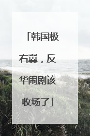 韩国极右翼，反华闹剧该收场了