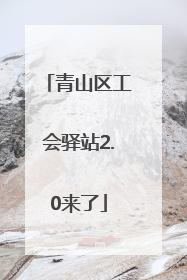 青山区工会驿站2.0来了