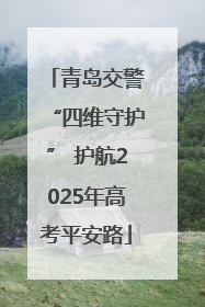青岛交警“四维守护” 护航2025年高考平安路