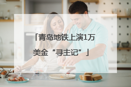 青岛地铁上演1万美金“寻主记”