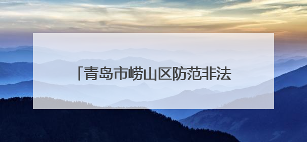 青岛市崂山区防范非法金融活动宣传月启幕 防非才艺大征集邀您参与