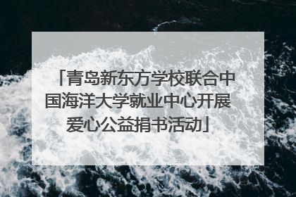 青岛新东方学校联合中国海洋大学就业中心开展爱心公益捐书活动