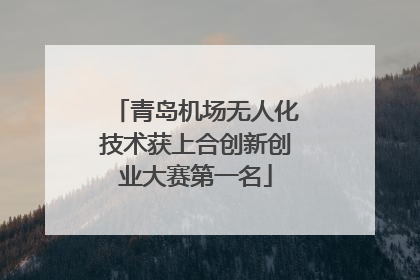 青岛机场无人化技术获上合创新创业大赛第一名