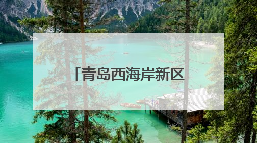 青岛西海岸新区大场镇：麦浪翻滚穗飘香 守护粮安好“丰景”