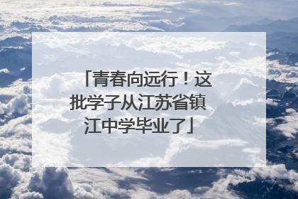 青春向远行！这批学子从江苏省镇江中学毕业了