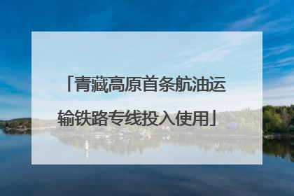 青藏高原首条航油运输铁路专线投入使用