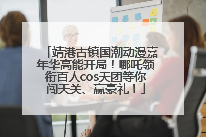 靖港古镇国潮动漫嘉年华高能开局！哪吒领衔百人cos天团等你闯天关、赢豪礼！