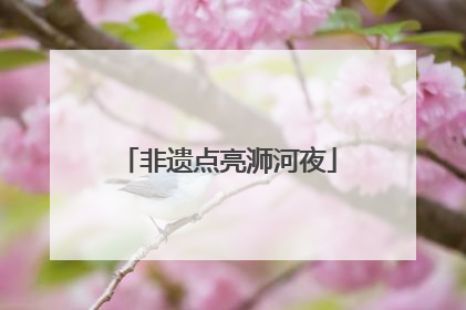 非遗点亮浉河夜