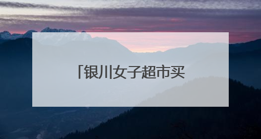 银川女子超市买临期面包，孩子吃后进了医院！