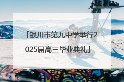 银川市第九中学举行2025届高三毕业典礼