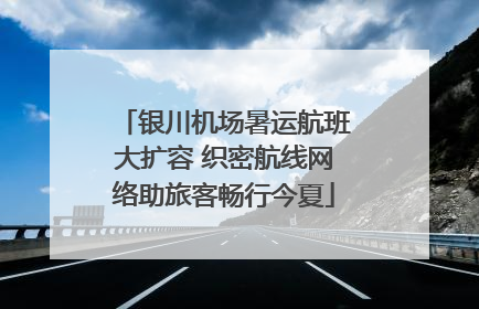 银川机场暑运航班大扩容 织密航线网络助旅客畅行今夏
