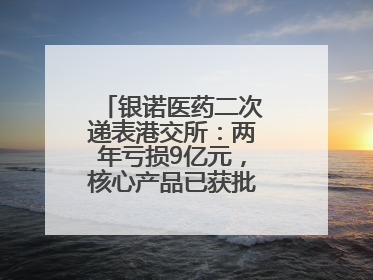 银诺医药二次递表港交所：两年亏损9亿元，核心产品已获批糖尿病适应证