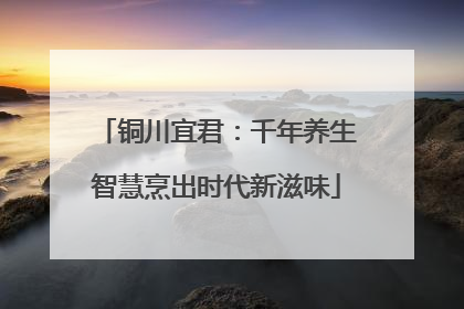 铜川宜君：千年养生智慧烹出时代新滋味