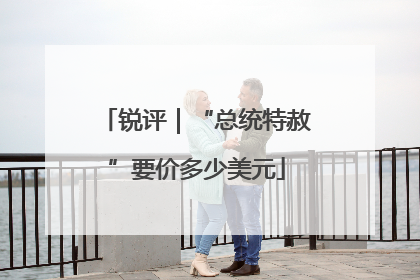 锐评｜“总统特赦”要价多少美元