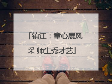 镇江：童心展风采 师生秀才艺