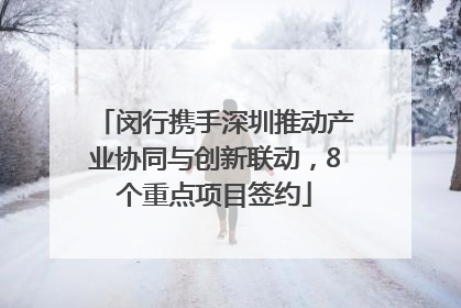 闵行携手深圳推动产业协同与创新联动，8个重点项目签约