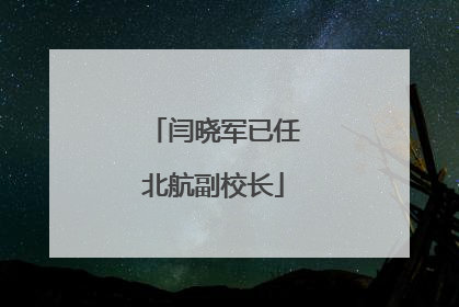 闫晓军已任北航副校长