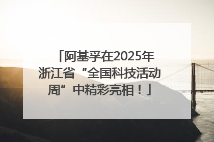 阿基孚在2025年浙江省“全国科技活动周”中精彩亮相！