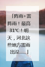 阵雨+雷阵雨！最高31℃！明天，河北这些地方雷雨出没……