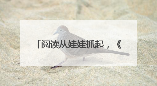 阅读从娃娃抓起，《幼儿画报》《婴儿画报》21 天阅读“漂流”顺义站启动