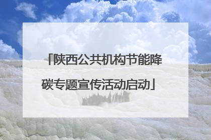 陕西公共机构节能降碳专题宣传活动启动