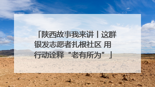 陕西故事我来讲丨这群银发志愿者扎根社区 用行动诠释“老有所为”