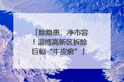 除隐患、净市容！淄博高新区拆除巨幅“牛皮癣”