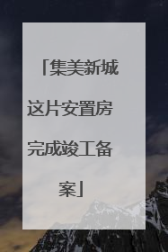 集美新城这片安置房完成竣工备案