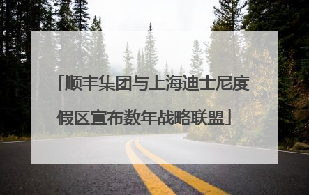 顺丰集团与上海迪士尼度假区宣布数年战略联盟