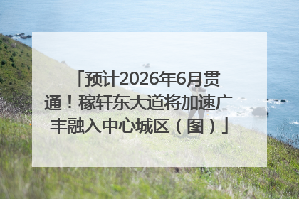 预计2026年6月贯通！稼轩东大道将加速广丰融入中心城区（图）