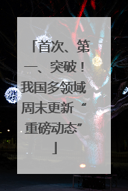 首次、第一、突破！我国多领域周末更新“重磅动态”