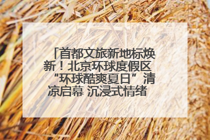首都文旅新地标焕新！北京环球度假区“环球酷爽夏日”清凉启幕 沉浸式情绪体验赋能多元客群