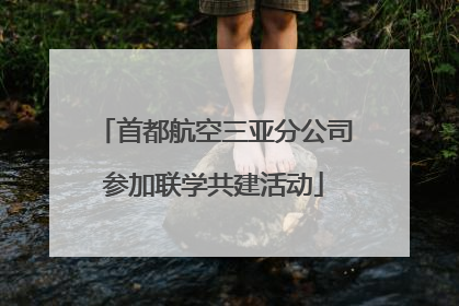 首都航空三亚分公司参加联学共建活动