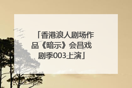香港浪人剧场作品《暗示》会昌戏剧季003上演