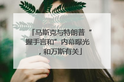马斯克与特朗普“握手言和”内幕曝光，和万斯有关