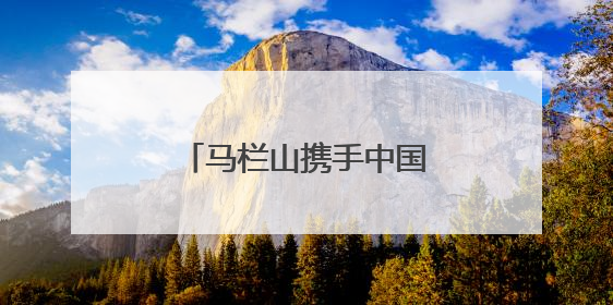 马栏山携手中国电信，共绘文化科技融合发展蓝图