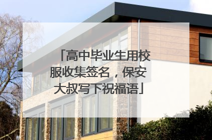 高中毕业生用校服收集签名，保安大叔写下祝福语
