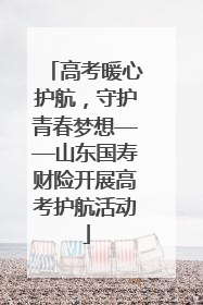 高考暖心护航，守护青春梦想——山东国寿财险开展高考护航活动