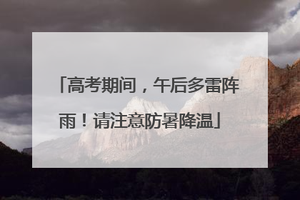 高考期间，午后多雷阵雨！请注意防暑降温