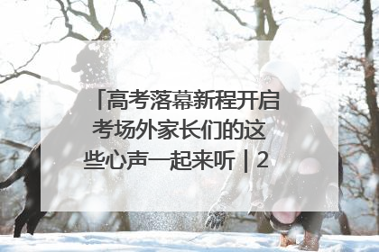 高考落幕新程开启 考场外家长们的这些心声一起来听｜2025四川高考