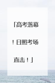 高考落幕！日照考场直击！