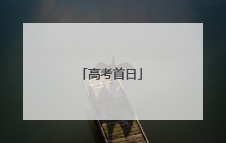 高考首日