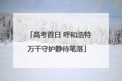 高考首日 呼和浩特万千守护静待笔落