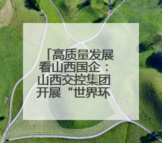 高质量发展看山西国企：山西交控集团开展“世界环境日”主题系列活动