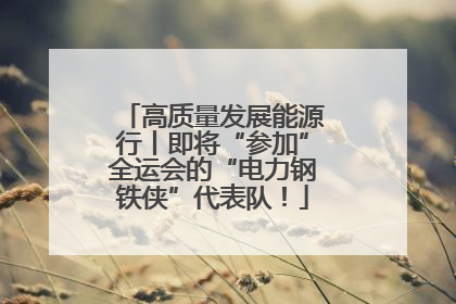 高质量发展能源行丨即将“参加”全运会的“电力钢铁侠”代表队！