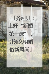 齐河县：上好“新婚第一课”，引领文明婚俗新风尚