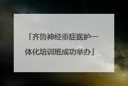 齐鲁神经重症医护一体化培训班成功举办