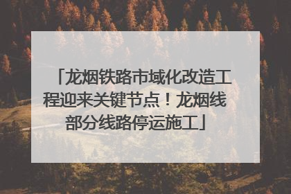 龙烟铁路市域化改造工程迎来关键节点！龙烟线部分线路停运施工