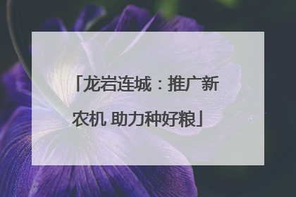 龙岩连城：推广新农机 助力种好粮