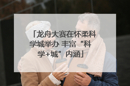 龙舟大赛在怀柔科学城举办 丰富“科学+城”内涵
